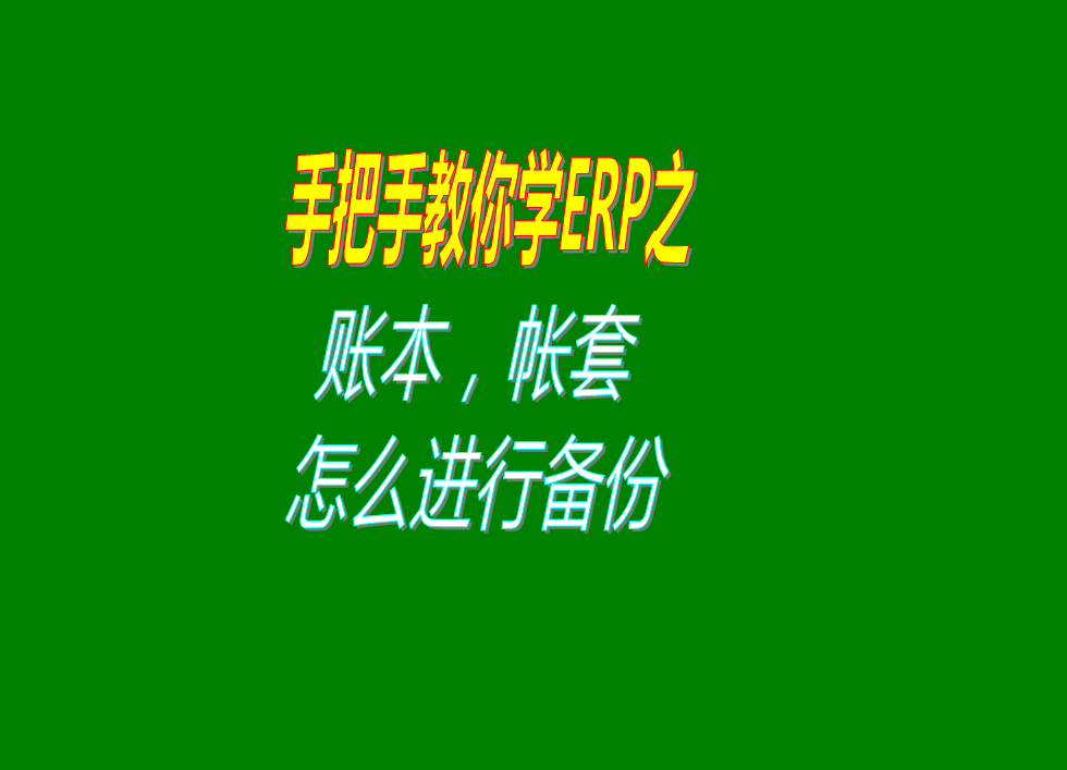 倉庫erp企業(yè)生產(chǎn)管理系統(tǒng)軟件的賬本帳套數(shù)據(jù)備份怎么樣操作教