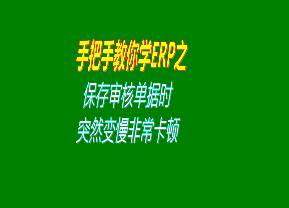 保存或?qū)徍伺霂斐鰩靻螕?jù)的時(shí)候速度變得很慢非?？D的原因分析