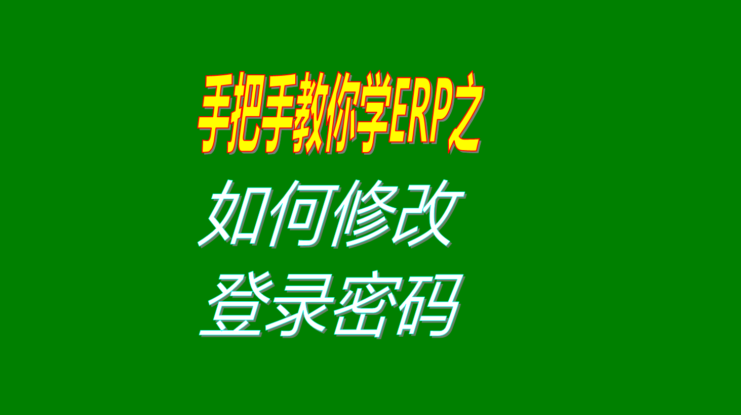 erp生產(chǎn)管理軟件中登錄操作員用戶登錄密碼修改設(shè)置方法步驟