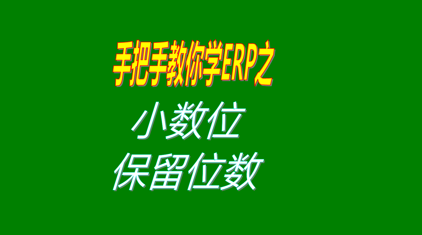 在生產(chǎn)管理軟件ERP中數(shù)量單價(jià)金額的小數(shù)位保留位數(shù)的設(shè)置方法