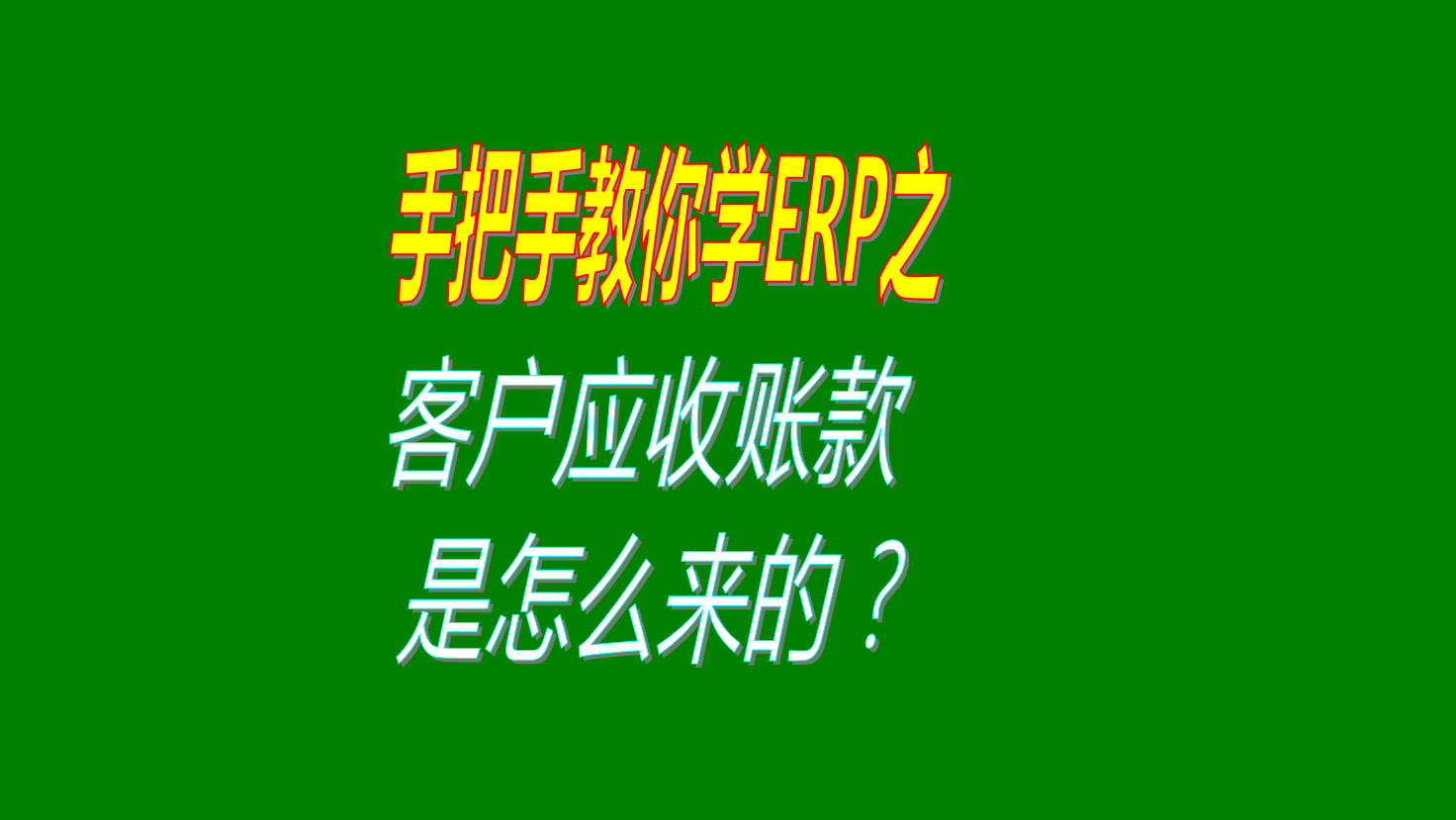 客戶應(yīng)收賬款明細(xì)表客戶欠款匯總表應(yīng)收應(yīng)付帳款是怎么生成的