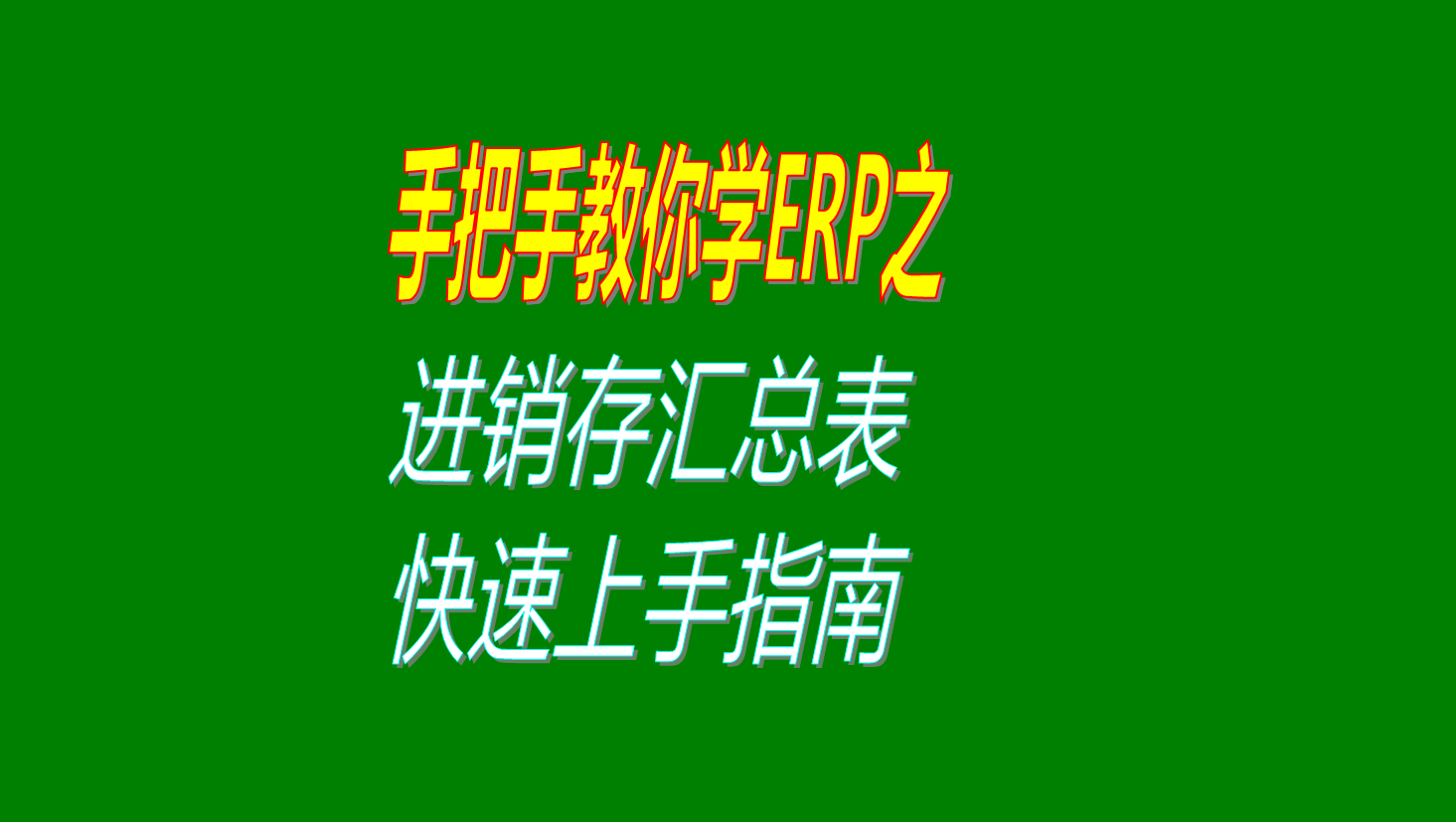 erp系統(tǒng)中進銷存匯總表的簡易操作方法快速上手指南視頻教程