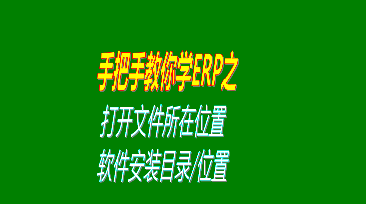 打開文件所在位置軟件安裝目錄系統(tǒng)安裝文件夾存放位置操作方法