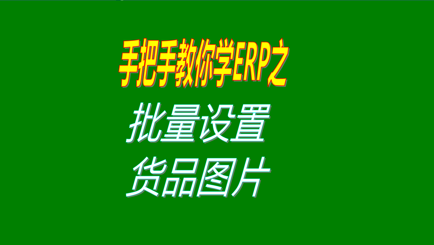 一次性批量設(shè)置多個(gè)商品、產(chǎn)品、物料、貨品圖片的操作方法教程