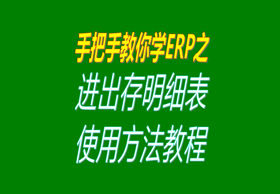 庫存商品、貨品、物料、產品、材料每日進出存、進銷存明細表格