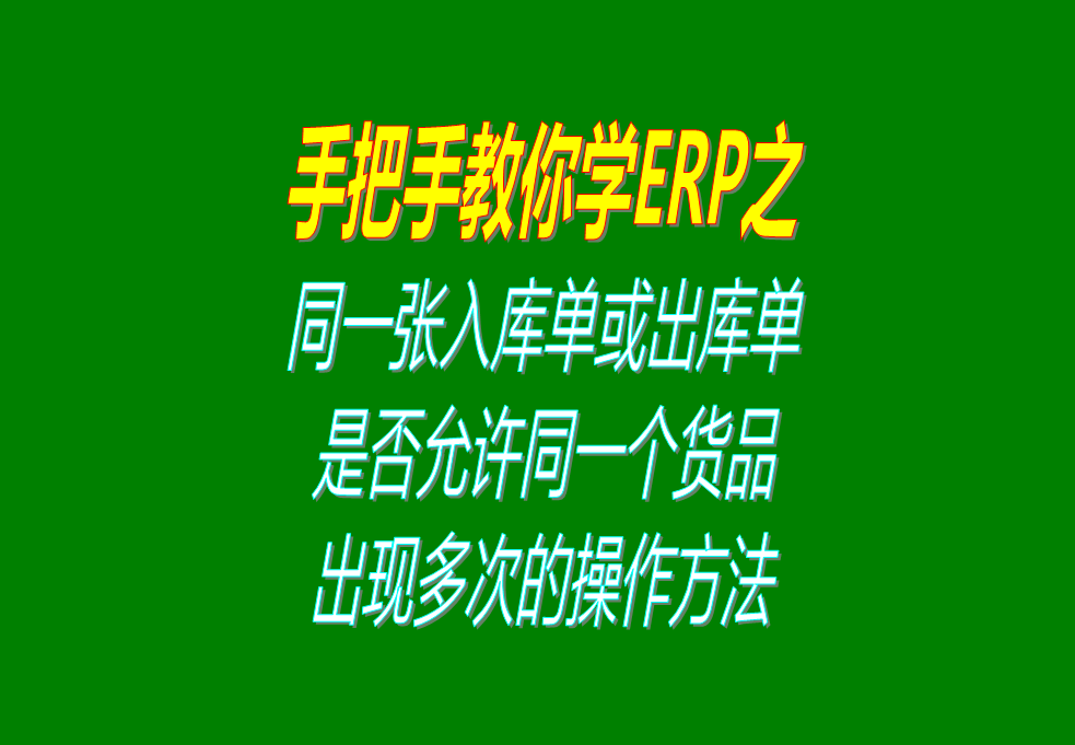 同一張入庫(kù)單或出庫(kù)單上，是否允許同一個(gè)貨品出現(xiàn)多次的操作方法