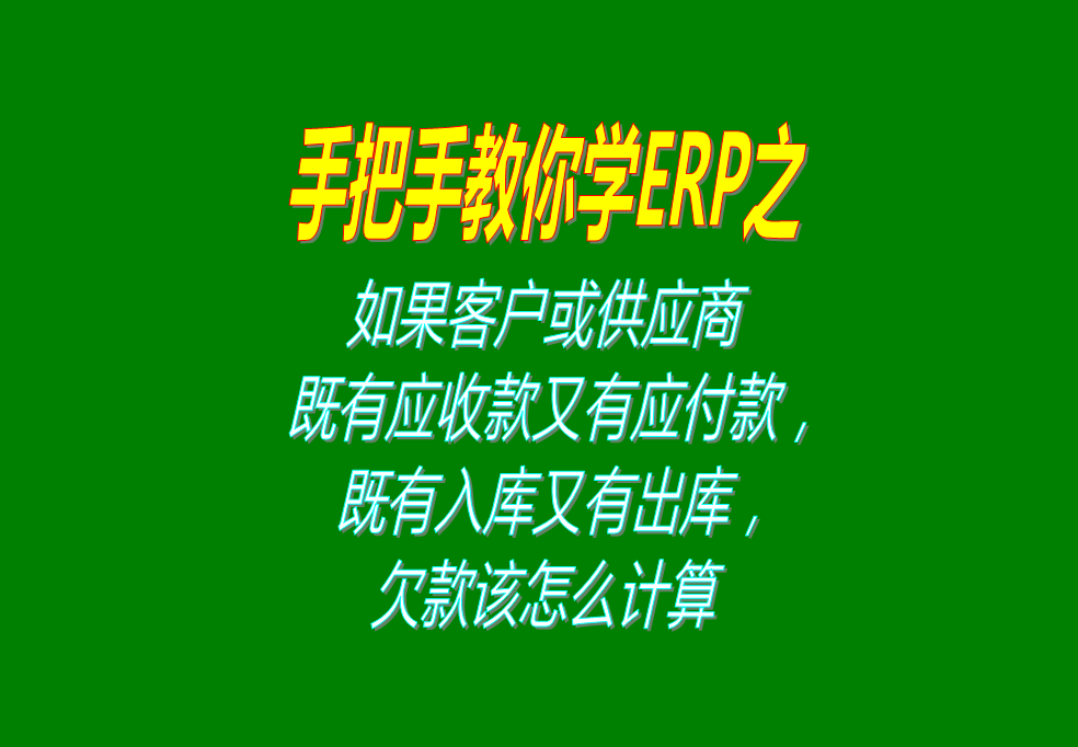 如果客戶既有應(yīng)收款又有應(yīng)付款，既有入庫(kù)又有出庫(kù)，欠款怎么計(jì)算