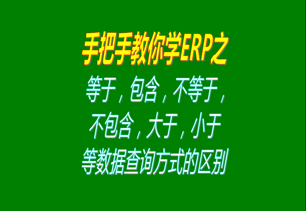 等于，包含，不等于，不包含，大于，小于等數(shù)據(jù)查詢方式的區(qū)別