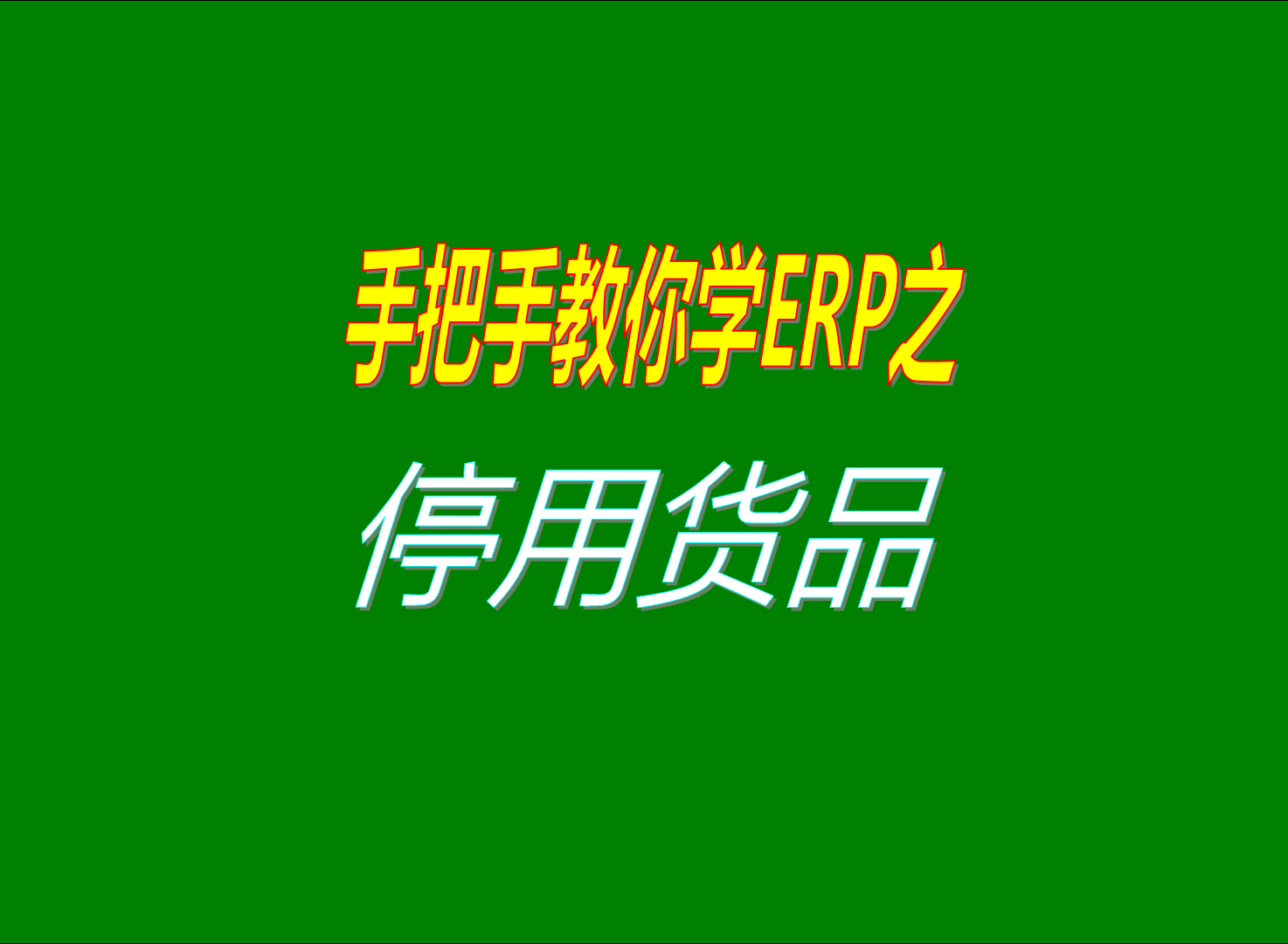 erp管理系統(tǒng)和生產(chǎn)管理軟件中如何停用已經(jīng)使用過的貨品的方法