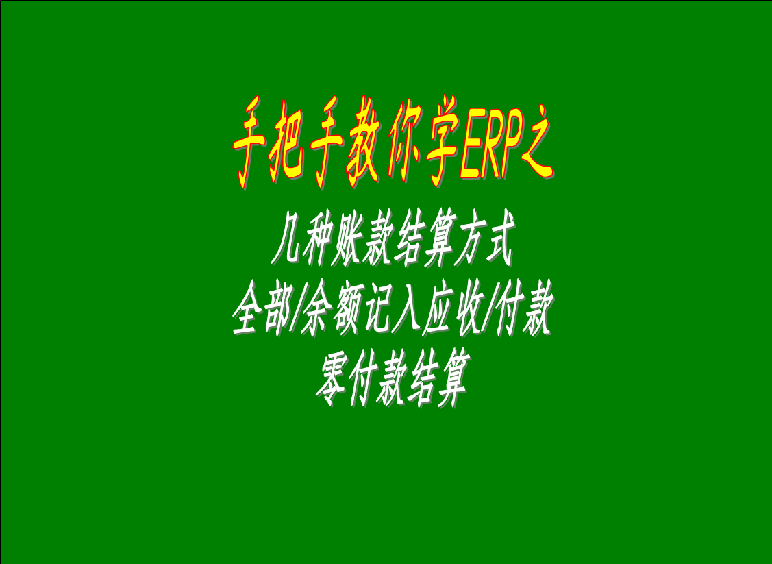 幾種賬款結(jié)算方式的區(qū)別介紹：全部/余額記入應(yīng)收款，零付款結(jié)算