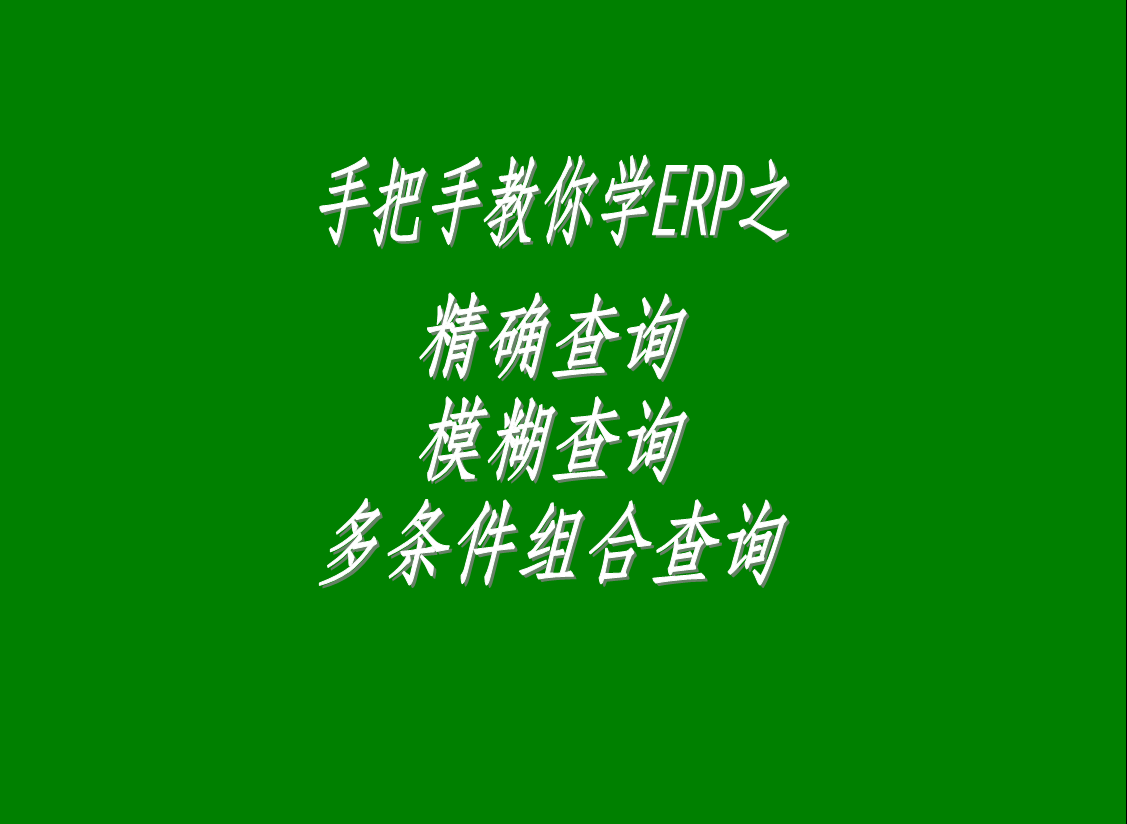 生產(chǎn)管理系統(tǒng)軟件中的精確查詢、模糊查詢、多條件組合查詢功能