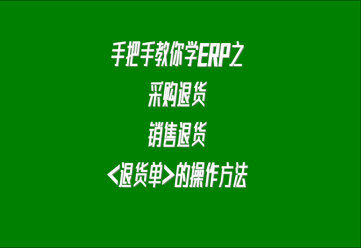 在生產(chǎn)管理系統(tǒng)erp軟件中關(guān)于采購(gòu)?fù)素?，客戶銷售退貨的處理方