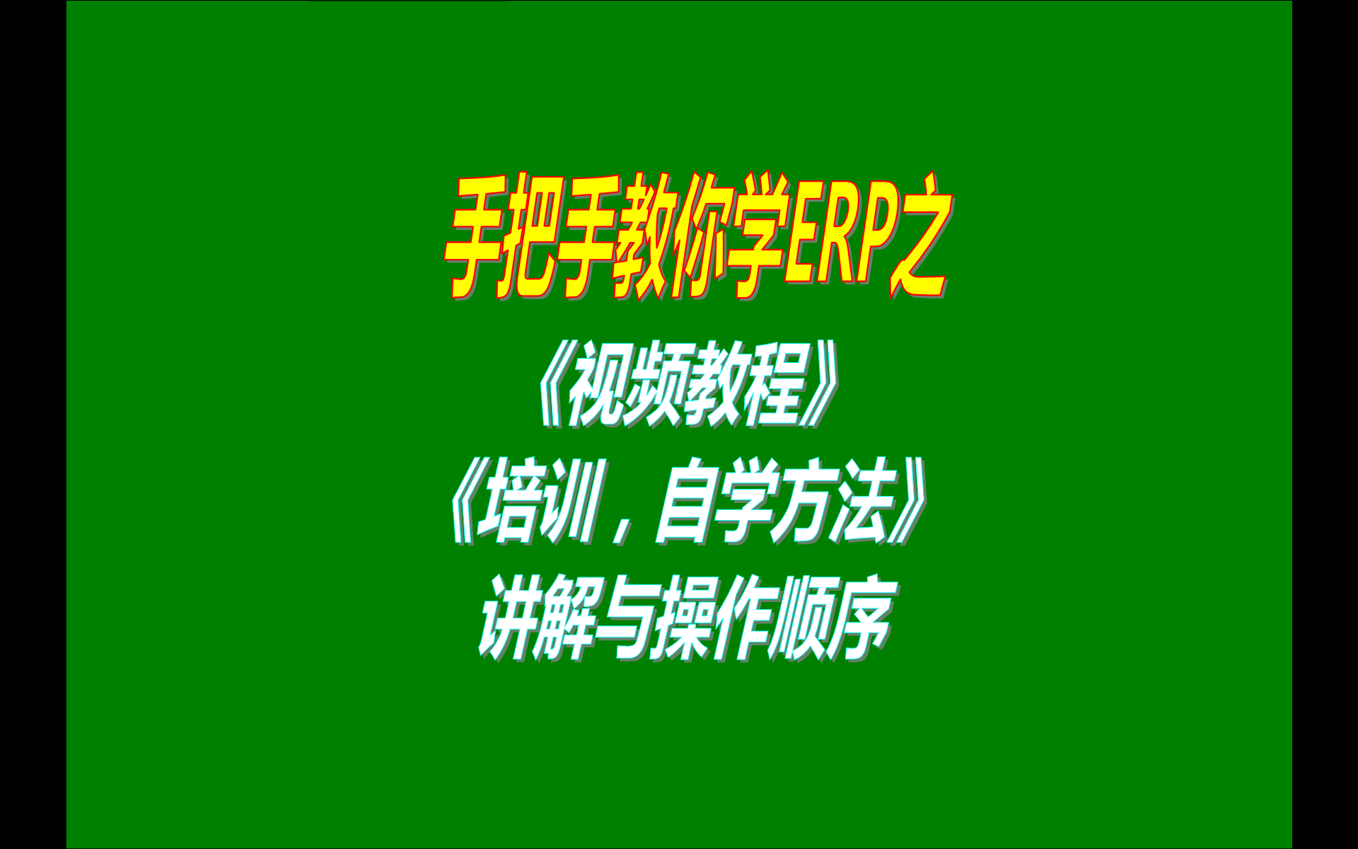 9.免費版本的ERP生產(chǎn)加工管理軟件系統(tǒng)工業(yè)版本中視頻教程功