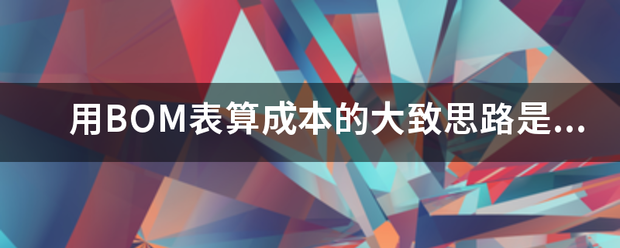 用產(chǎn)品BOM表格(物料清單、構成表、配方表、配件表)核算生產(chǎn)