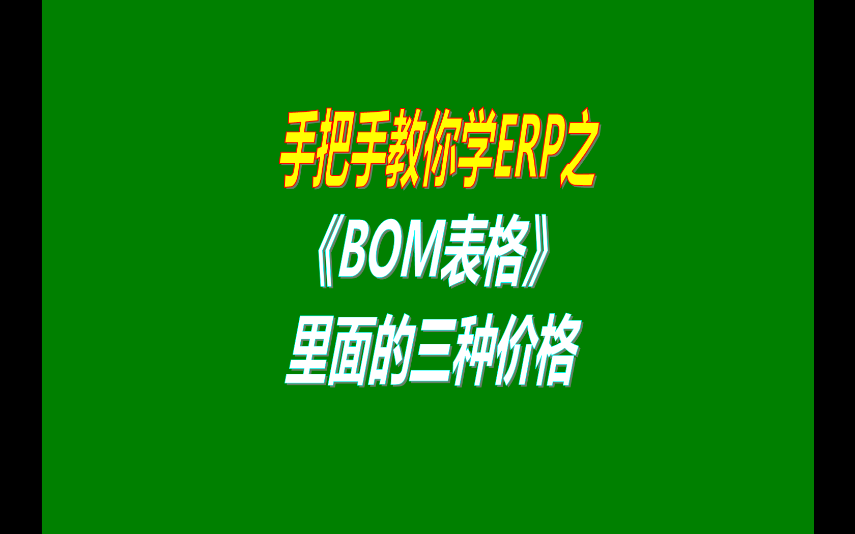 產(chǎn)品的BOM表格里庫存平均價、最近入庫價、指定成本價的區(qū)別