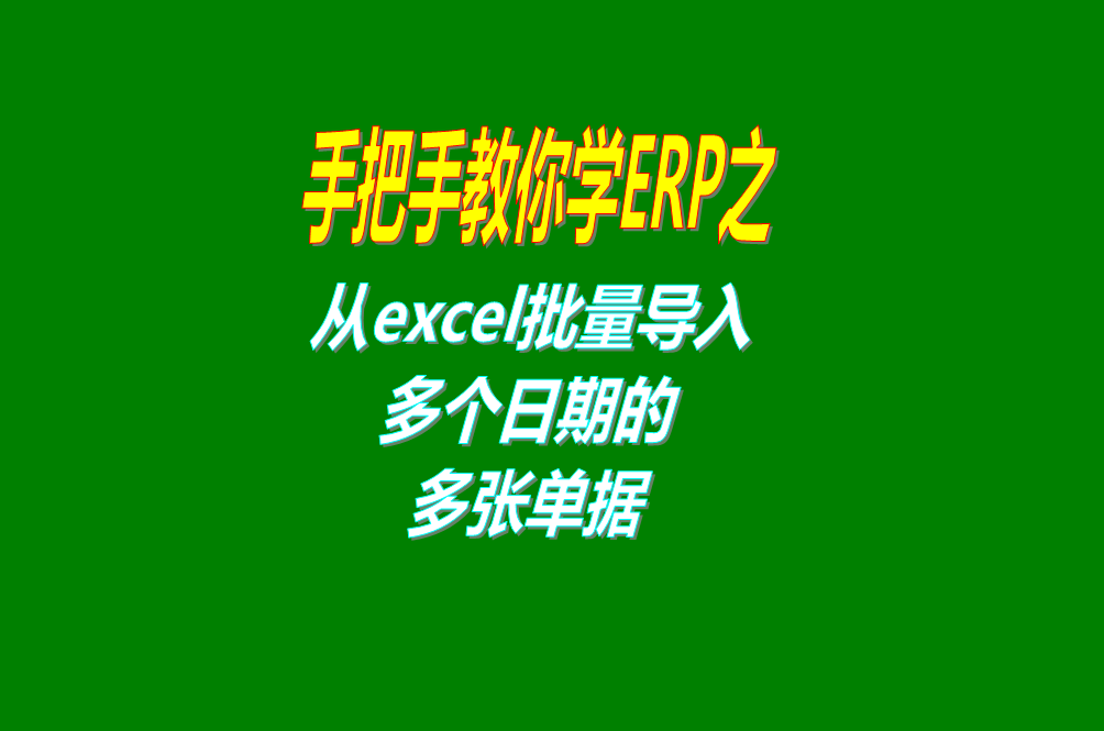 生產(chǎn)erp管理系統(tǒng)軟件從excel電子表格文件中一次性批量導(dǎo)