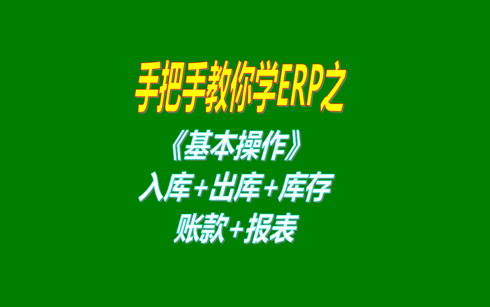 《基本操作》基礎(chǔ)數(shù)據(jù)、入庫、出庫、庫存管理、統(tǒng)計報表、賬款等