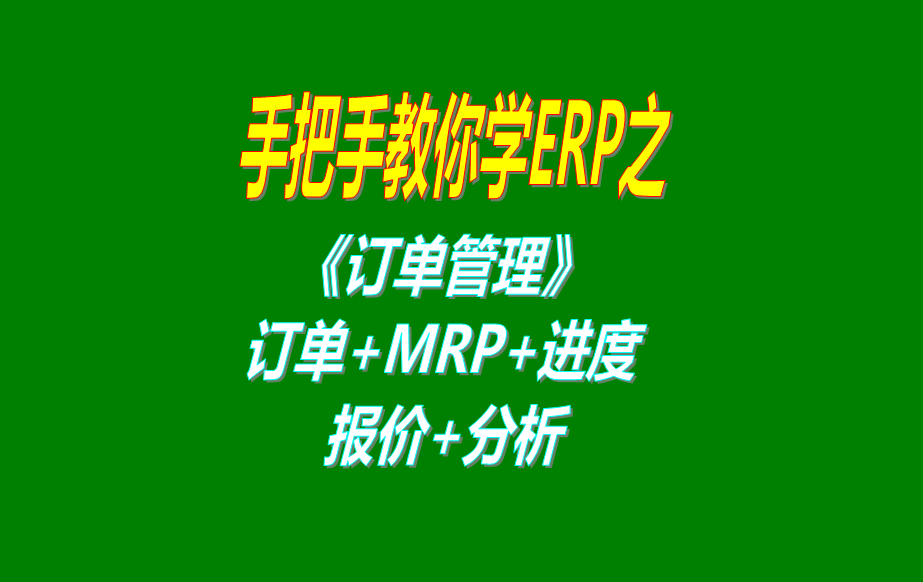 《訂單管理》報價單、客戶銷售訂單、mrp運(yùn)算、訂單交貨情況查