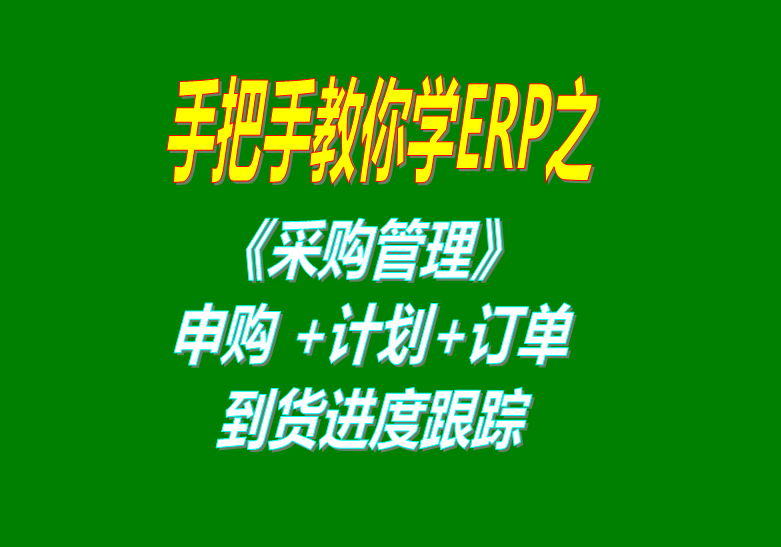 《采購管理》內(nèi)部申購單、采購計(jì)劃、采購訂單、采購到貨進(jìn)度跟蹤