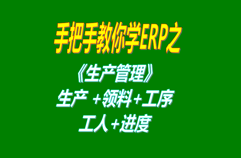 《生產管理》生產單、工人分配、工序、計件計時工資、領料及車間