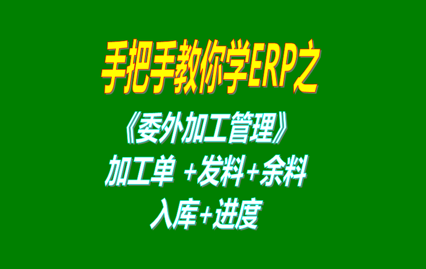 《委外加工》委外加工單、發(fā)料分析、發(fā)料及加工余料情況跟蹤等操