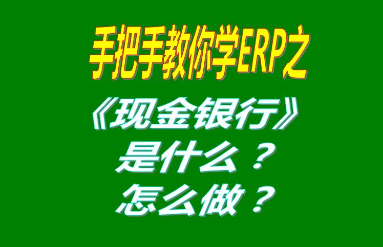 現(xiàn)金銀行功能模塊有哪些功能，具體怎么操作？