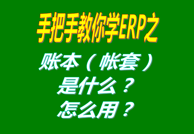 ERP系統(tǒng)軟件里的賬本（帳套）是什么意思？該怎么使用呢？