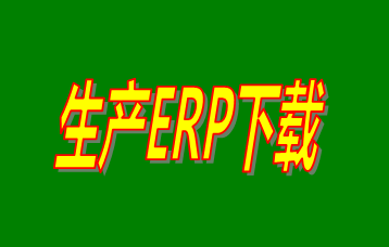 ERP企業(yè)管理系統(tǒng)軟件免費(fèi)版本哪家好？哪里可以免費(fèi)下載安裝？