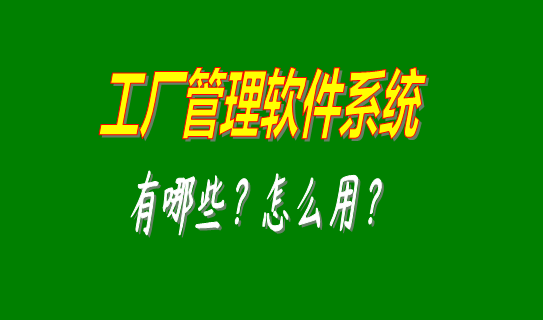 工廠管理軟件系統有哪些比較好用的可以下載安裝？（中小型加工廠