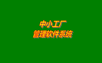 小工廠管理軟件系統(tǒng)推廣實(shí)施之前的必要流程規(guī)范及規(guī)章制度分析對(duì)