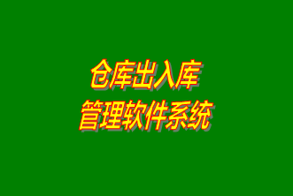 倉庫出入庫管理系統(tǒng)軟件免費(fèi)下載安裝（企管王，創(chuàng)管，七加三官方