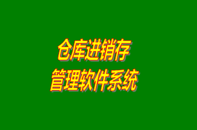 進(jìn)銷存管理軟件系統(tǒng)是什么意思？免費(fèi)版的怎么下載安裝？