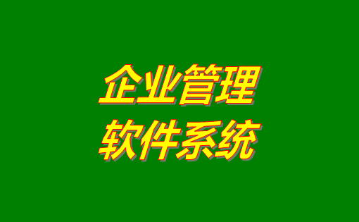 企業(yè)管理系統(tǒng)軟件有哪些功能？分為哪幾種？有沒有免費(fèi)下載地址？