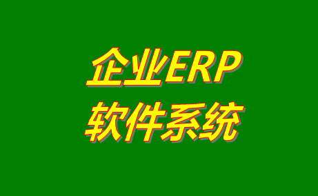 企業(yè)ERP系統軟件的幾種比較快捷的搭建方法介紹對比