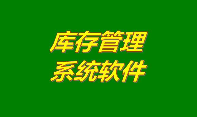 庫(kù)存管理軟件系統(tǒng)是什么意思？有哪些功能？怎么下載？