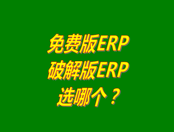 免費(fèi)版ERP軟件和破解版ERP系統(tǒng)哪種好？推薦用哪個(gè)？