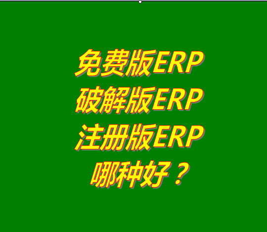 免費版的ERP系統(tǒng)軟件、破解版ERP軟件系統(tǒng)、注冊版ERP三