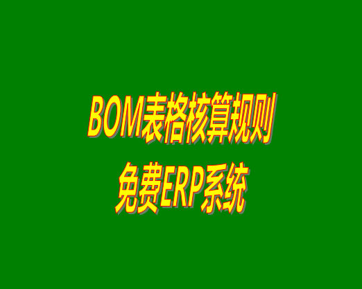 bom清單bom成本是怎么計(jì)算核算出來生產(chǎn)成本價(jià)的？bom物