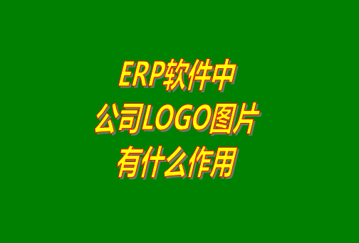 erp系統(tǒng)軟件免費(fèi)版本中公司logo圖片有什么作用？