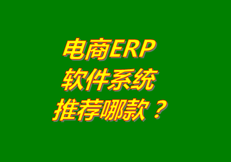 電商ERP系統(tǒng)軟件推薦用哪個(gè)比較好用_有沒有下載地址