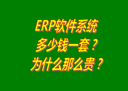 erp系統(tǒng)軟件多少錢一套_為什么那么貴