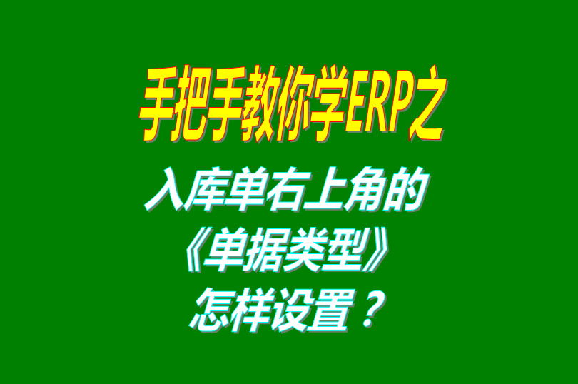 免費(fèi)版的ERP軟件系統(tǒng)打印入庫單時右上角的單據(jù)名稱怎么設(shè)置