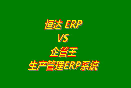 恒達(dá)ERPVS企管王生產(chǎn)管理ERP系統(tǒng)軟件