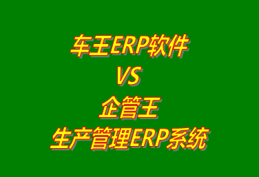 車王ERP系統(tǒng) VS 企管王免費(fèi)版的生產(chǎn)管理ERP軟件系統(tǒng)