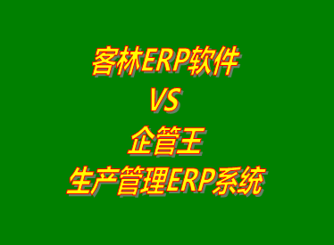 客林erp系統(tǒng) VS 企管王免費(fèi)版的生產(chǎn)管理ERP軟件系統(tǒng)