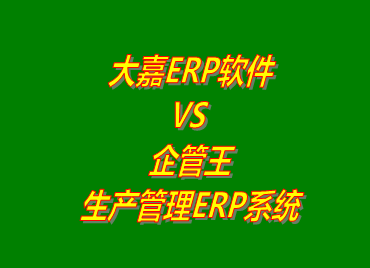 大嘉ERP VS 企管王免費(fèi)版的生產(chǎn)管理ERP軟件系統(tǒng)