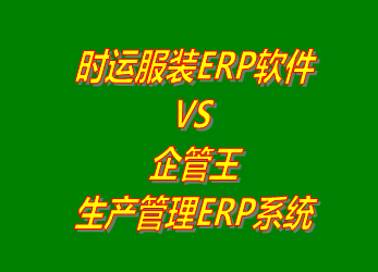 時運(yùn)服裝ERP系統(tǒng) VS 企管王免費(fèi)版的生產(chǎn)管理ERP軟件系統(tǒng)