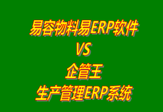 易容物料易ERP軟件 vs 免費(fèi)版的企管王生產(chǎn)管理ERP系統(tǒng)軟件