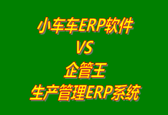 小車車ERP軟件 vs 免費(fèi)版的企管王生產(chǎn)管理ERP系統(tǒng)軟件