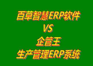 百草智慧ERP系統(tǒng) vs 免費(fèi)版的企管王生產(chǎn)管理ERP軟件系統(tǒng)